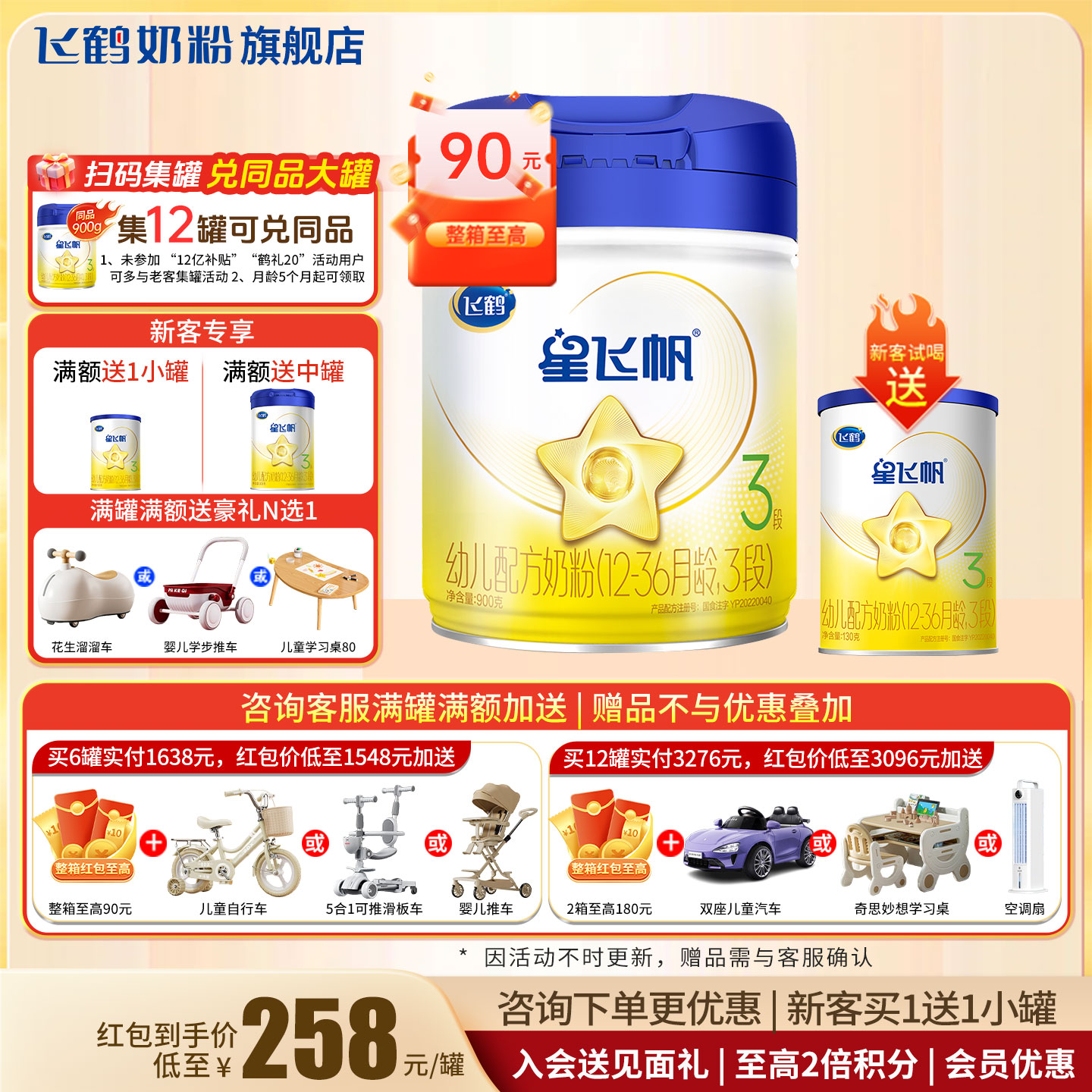 试喝+红包至高90】星飞帆900g3段