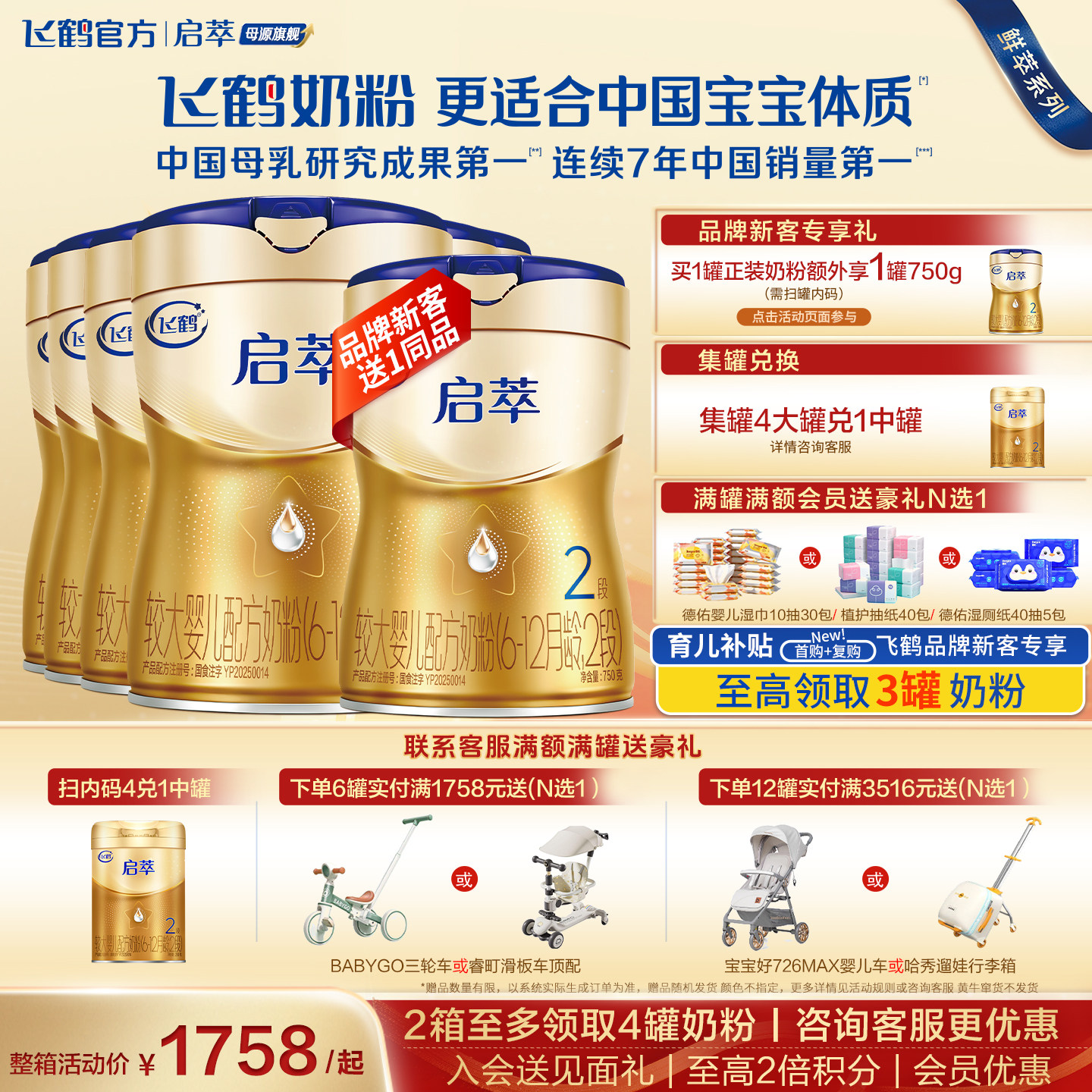 【消费券】飞鹤启萃2段奶粉官方旗舰店6罐750g二段婴幼儿牛奶粉