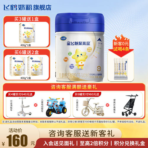新客送试喝】飞鹤聚高星4段奶粉