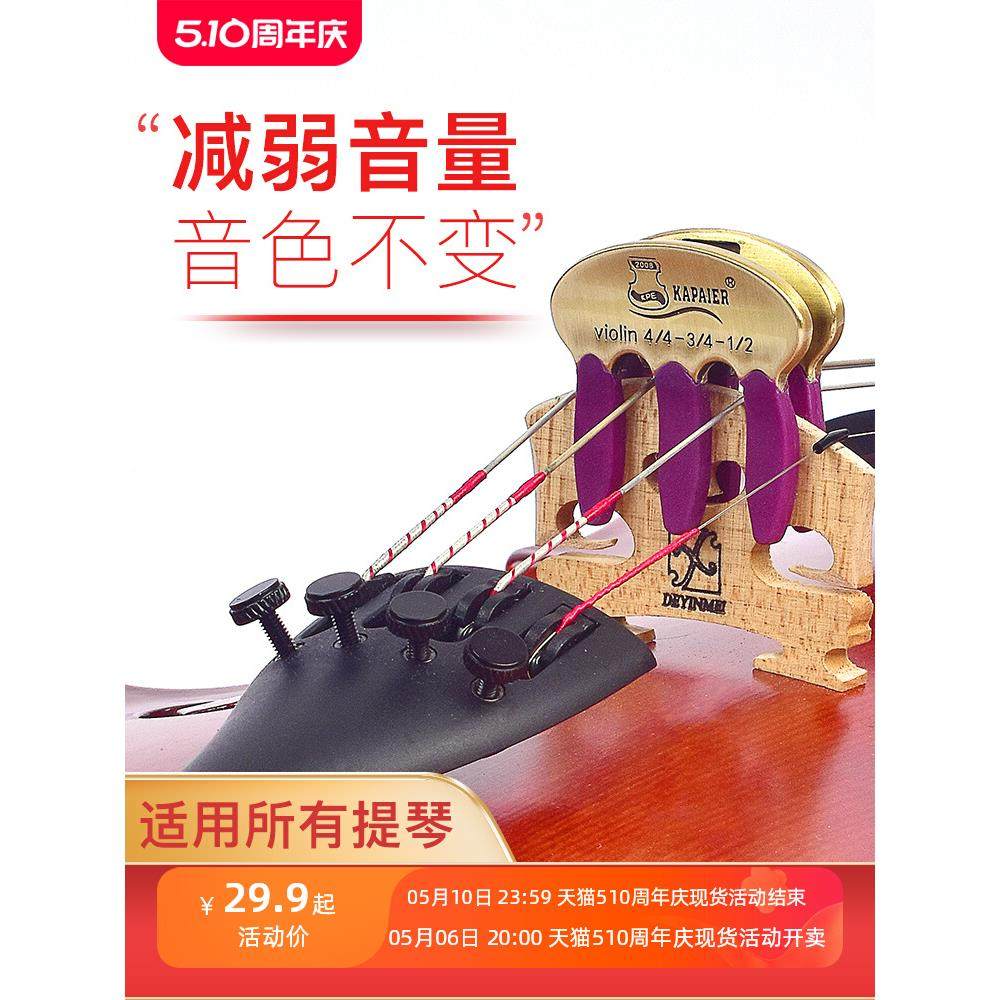 卡派尔小提琴弱音器消音器金属大提琴弱音器专业团队用静音不扰民