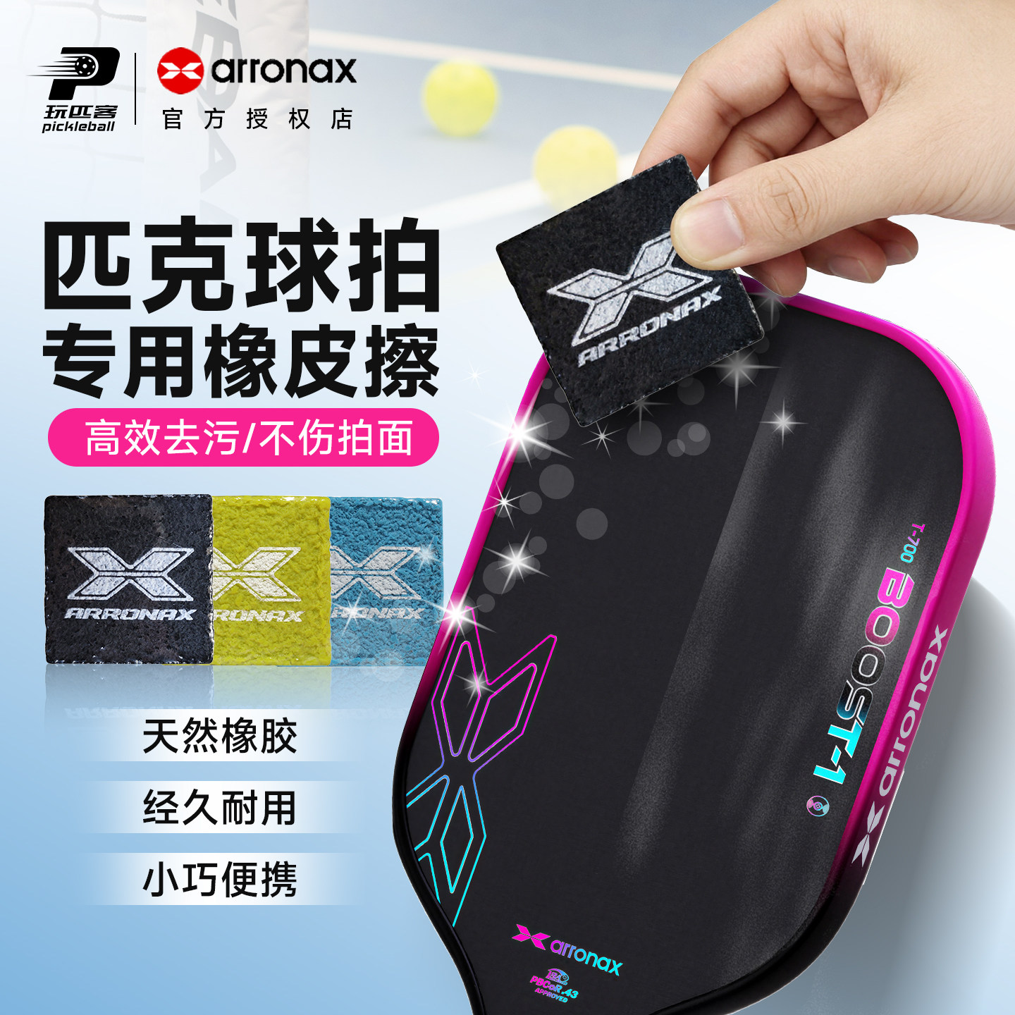ARRONAX阿伦纳斯匹克球拍橡皮擦清洁剂去除污垢磨损清洁工具