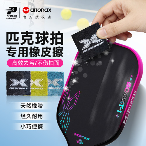 ARRONAX匹克球拍橡皮擦去除污垢