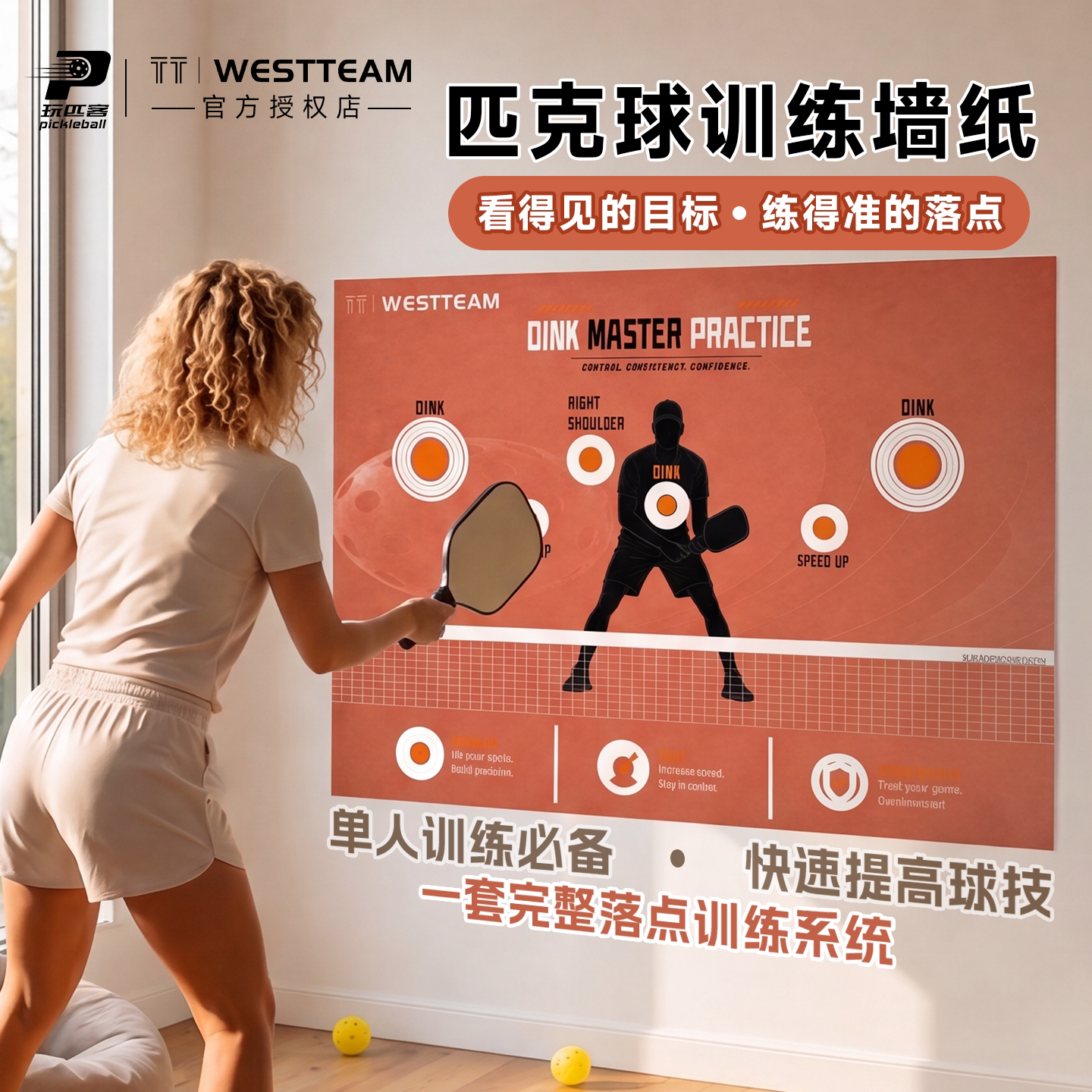 TT-WESTTEAM维斯蒂姆匹克球丁克球室内训练专用墙纸自粘新手练习 - 实物图