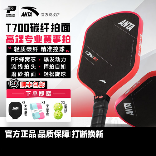 安踏高端碳纤维匹克球拍套装