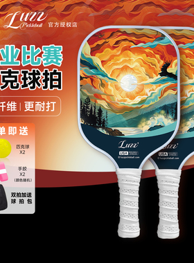 Luzz匹克球拍板高颜值T700碳纤维落日原创专业比赛训练匹克球球拍