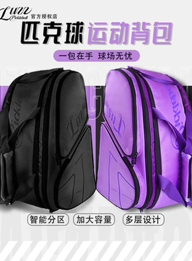 LUZZ匹克球包匹克球拍专用双肩背包隔热多功能男女同款pickleball