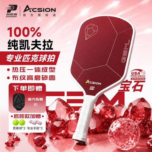 Acsion亚克逊GEM宝石匹克球拍凯夫拉拍面热压一体全套pickleball