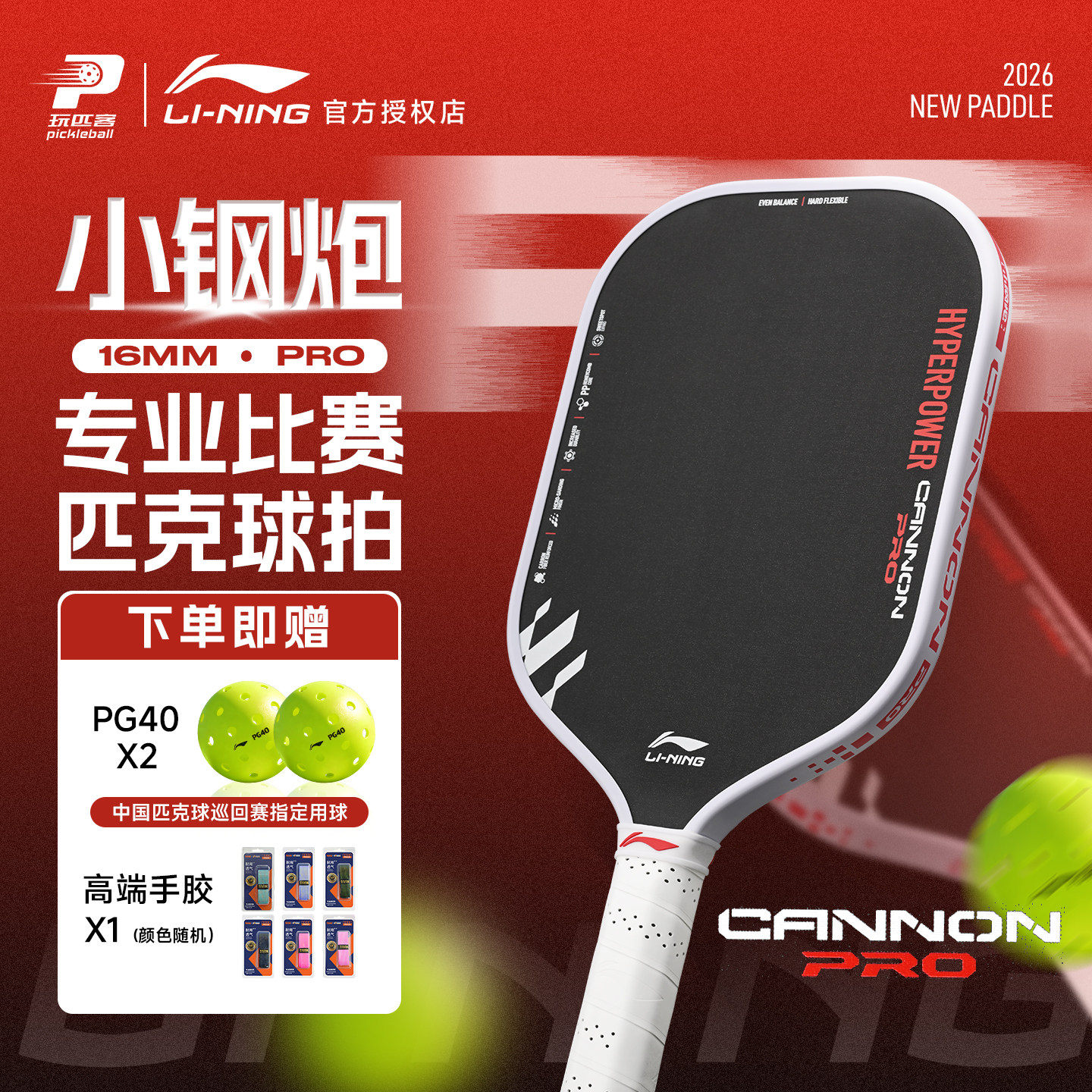 26新品李宁匹克球拍HYPERPOWER CANNON PRO小钢炮进阶碳纤维球拍