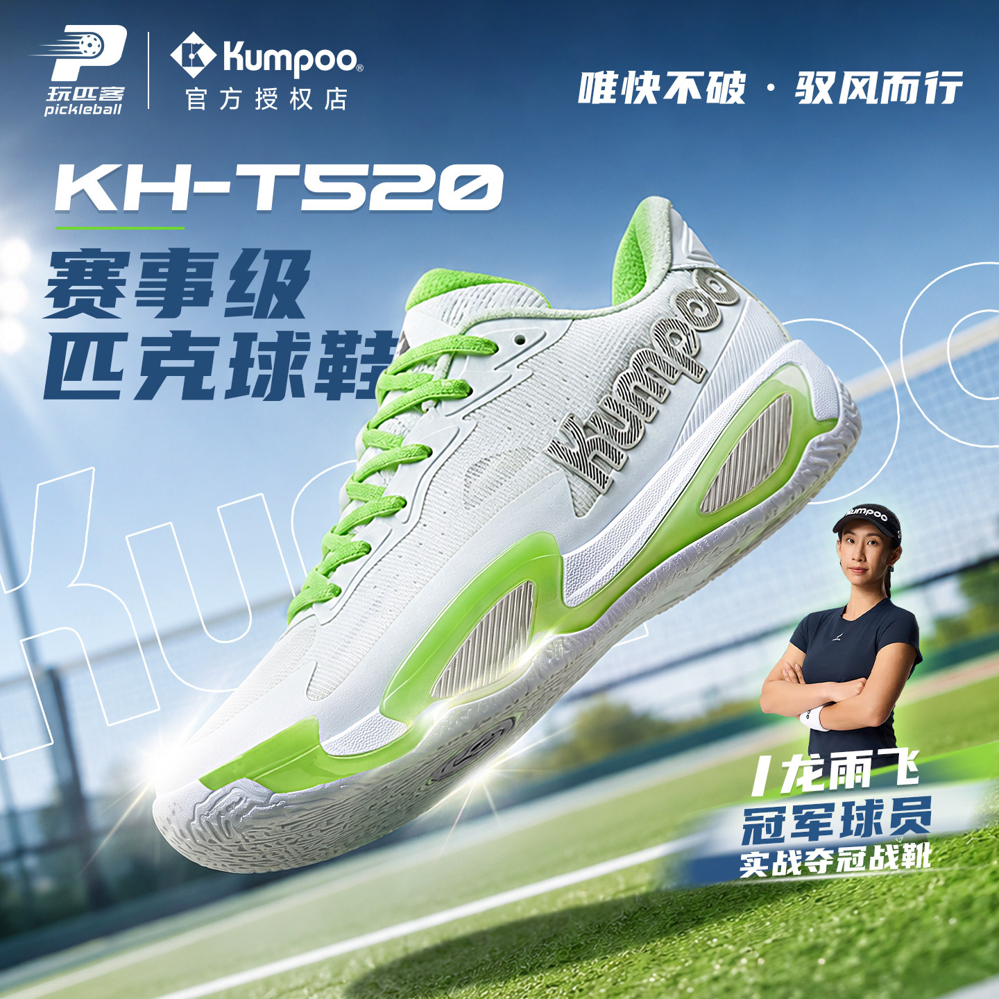 KUMPOO薰风匹克球鞋龙雨飞冠军同款女专业比赛抗扭熏风男KH-T520