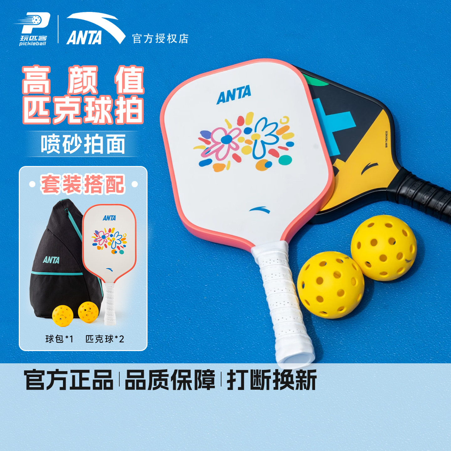 安踏匹克球拍小花套装pickleball碳纤维新手入门拍比赛训练全套,运动/瑜伽/健身/球迷用品,匹克球拍,淘宝优惠券,粉丝福利购,淘宝优惠卷