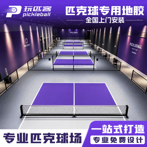 TT-WESTTEAM/维斯蒂姆室匹克球地胶室内外专业收卷匹克球场地定制