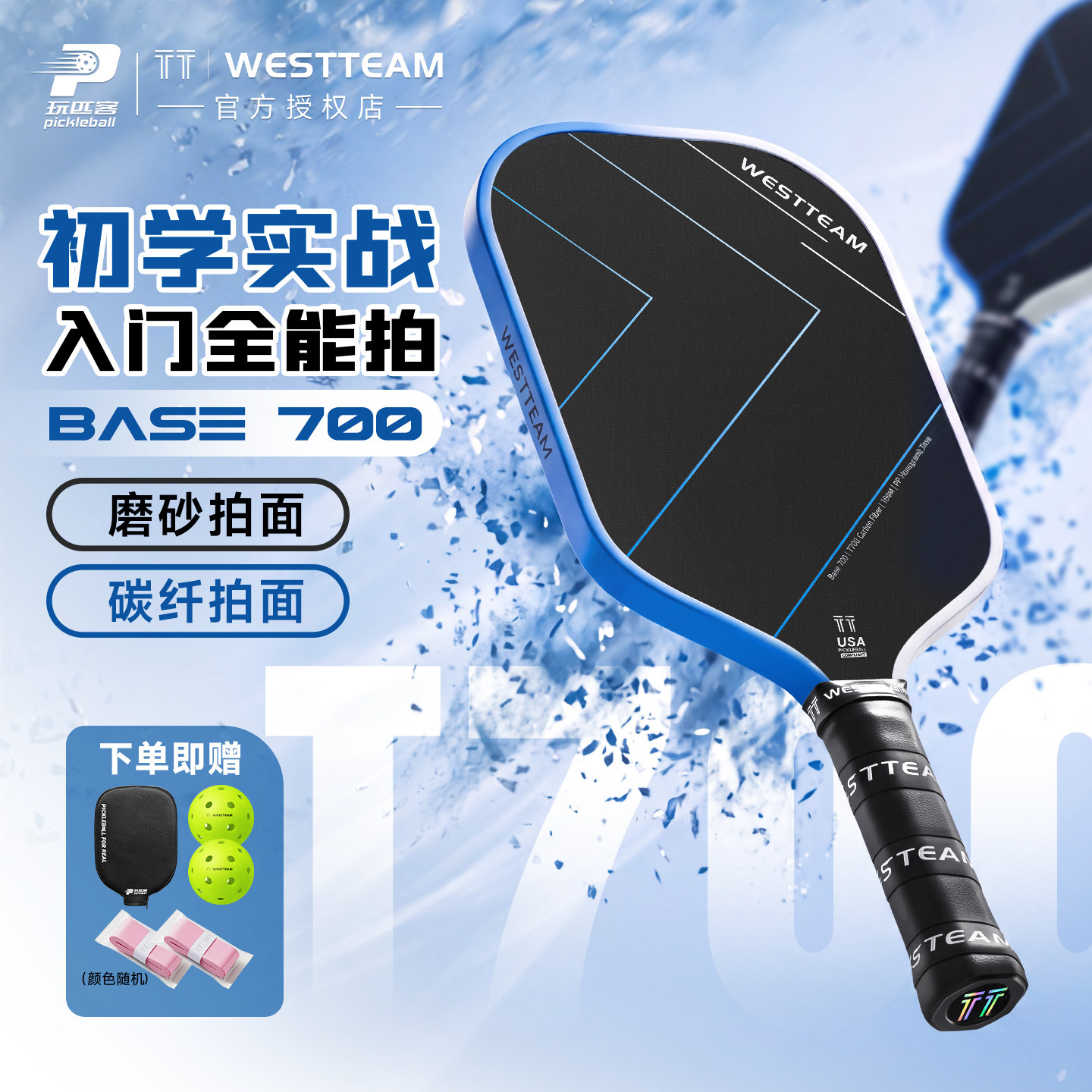 TT-WESTTEAM全套磨砂T700碳纤维pickleball匹克球拍入门进阶拍