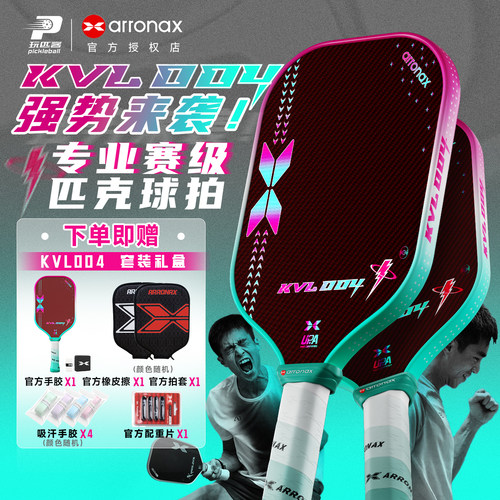 阿伦纳斯KVL004高端专业匹克球拍