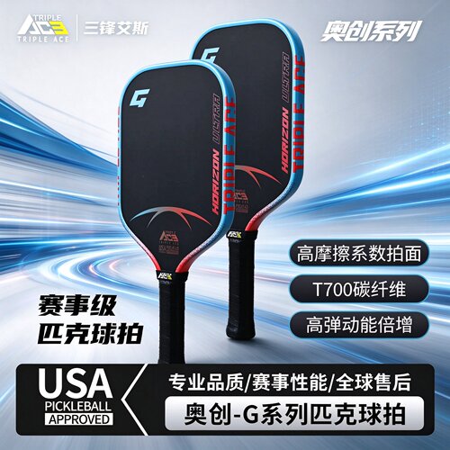 三锋艾斯T700碳纤维匹克球拍