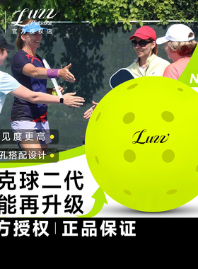 Luzz匹克球pickleball滚塑一体比赛运动专业赛事球40孔室内户外