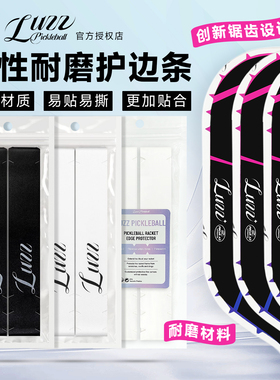 Luzz路兹匹克球拍保护条保护贴边框防磨掉漆边缘保护带