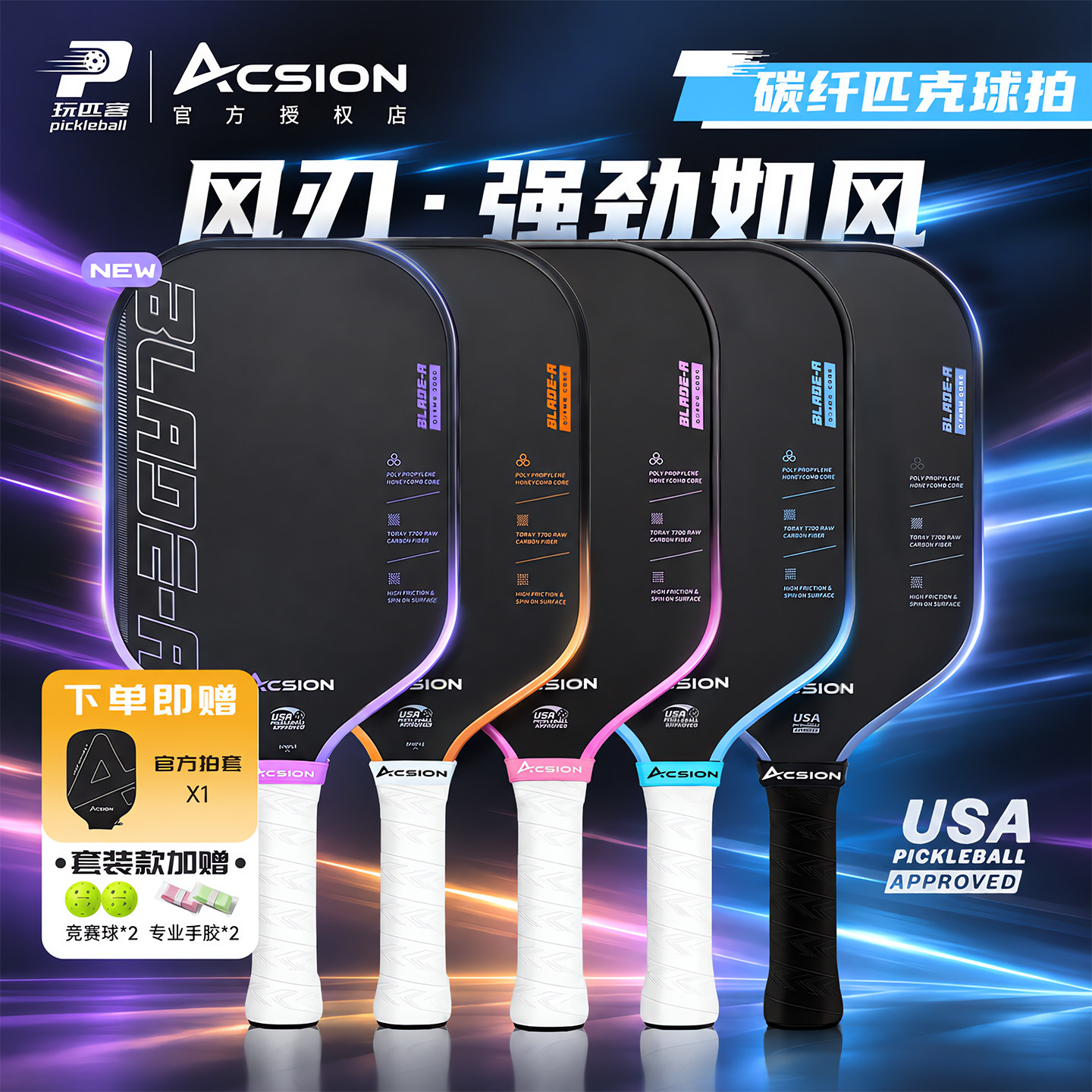 Acsion亚克逊风刃匹克球拍板T700碳纤维pickeball新手专业全套