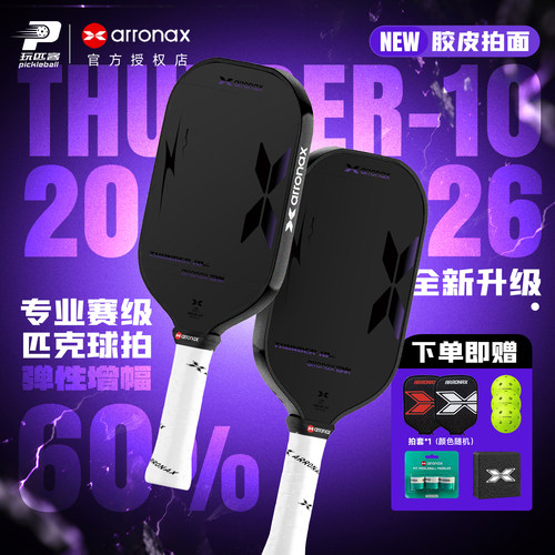 ARRONAXThunder10二代匹克球拍