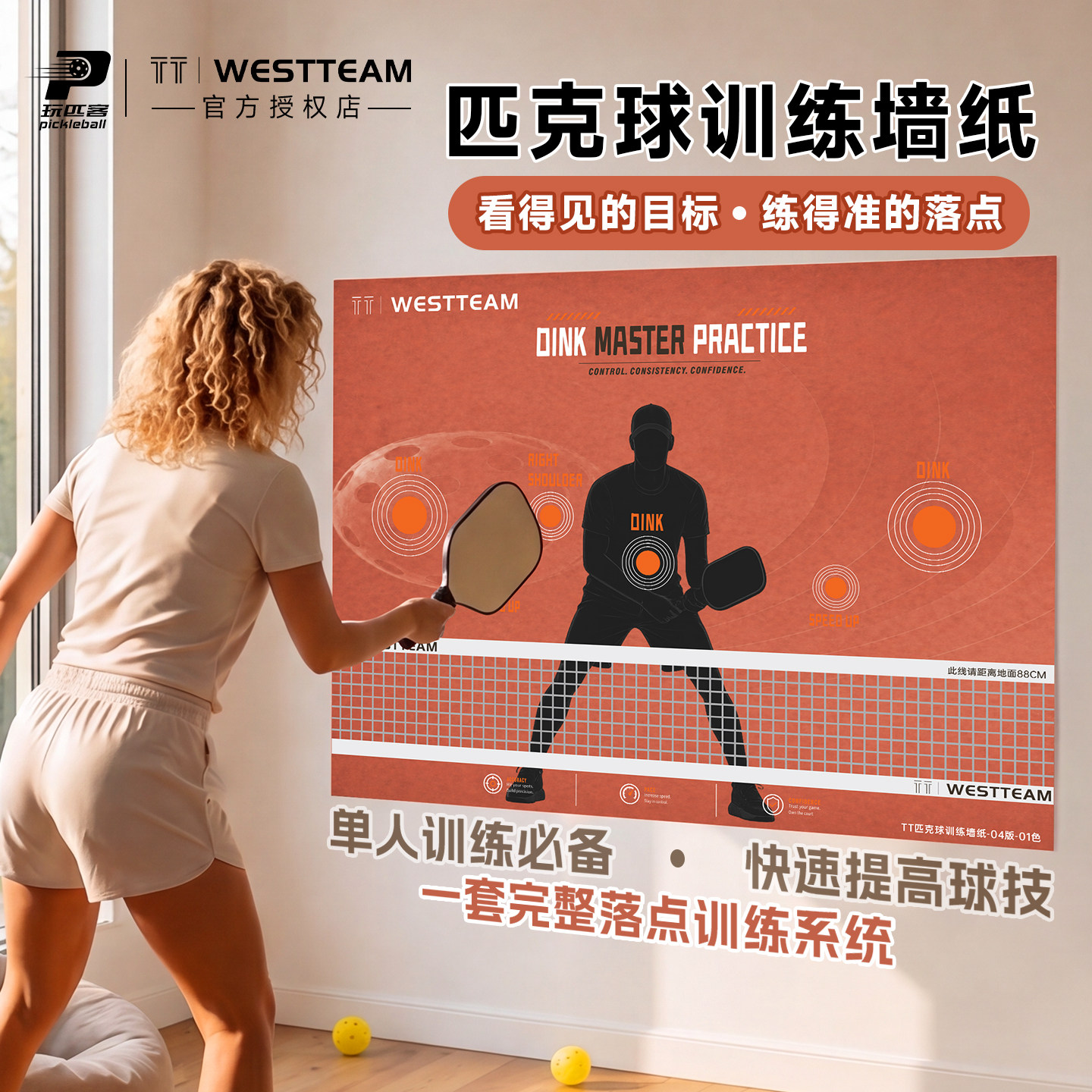 TT-WESTTEAM维斯蒂姆匹克球丁克球室内训练专用墙纸自粘新手练习