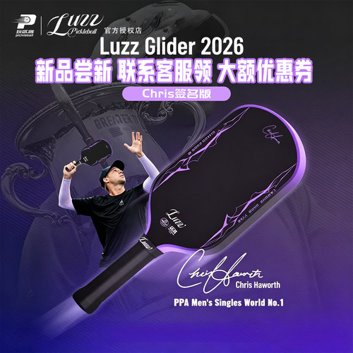 Luzz路兹匹克球拍板滑翔机GLIDER 2026签名版碳纤维专业进阶热压