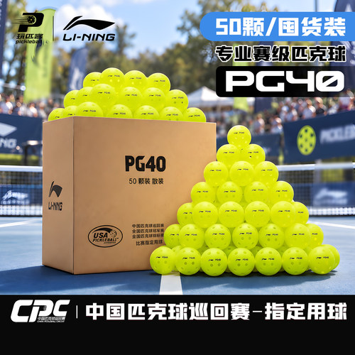 李宁匹克球PG40专业CPC赛事匹克球40孔球训练球室内户外耐打稳定