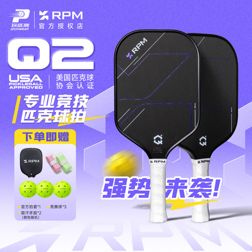 RPM匹克球拍Q2碳纤维泡沫芯磨砂赛事级专业竞技热压一体双认证拍