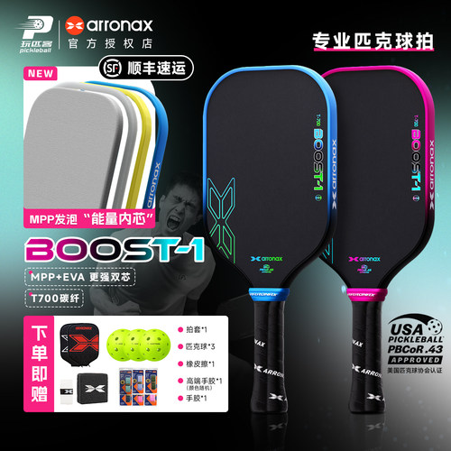 ARRONAX阿伦纳斯BOOST-1热压全泡沫内芯T700碳布进阶专业匹克球拍