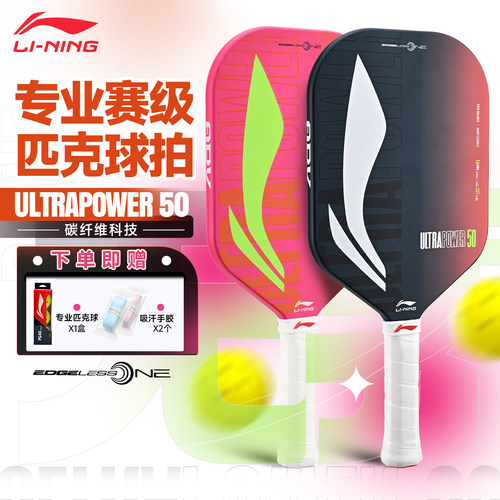 李宁Ultra系列无边框匹克球拍