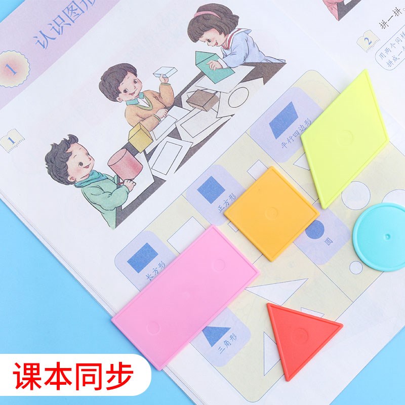 速发小学一年级数学平面几何图形教具形状片套装平行四边形三角形