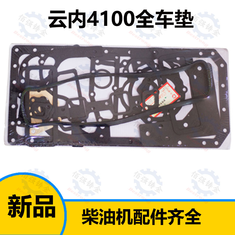 速发云内Y 4100全车垫大修包修理包气门室盖垫油底壳垫密封