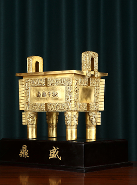 铜鼎摆件纯铜鼎四方鼎办公室客厅开业乔J迁礼品鼎盛千秋司母戊鼎