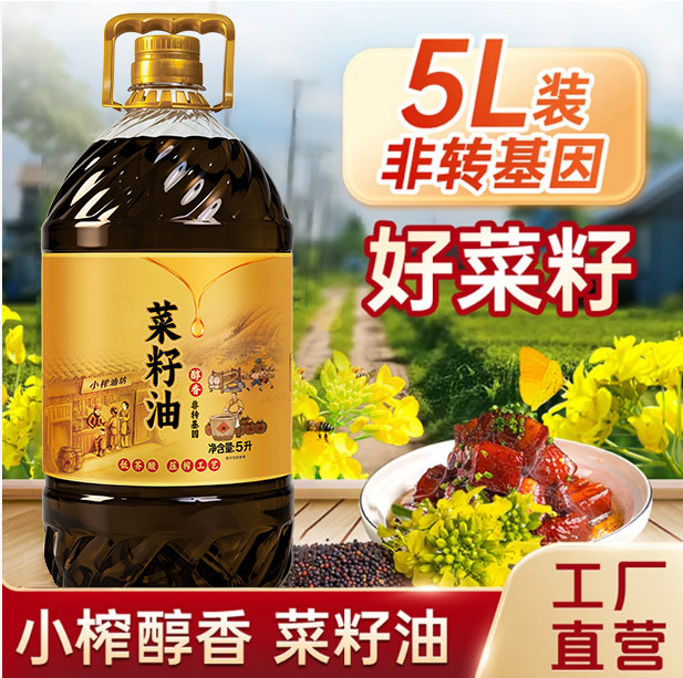 农家菜籽油冷榨土榨非转基因纯正浓香家商两用5升L炒菜油团购批发