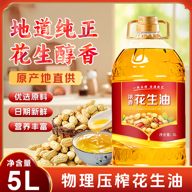 一级物理压榨花生油食用油5L大桶装纯正花生油商家两用炒菜植物油