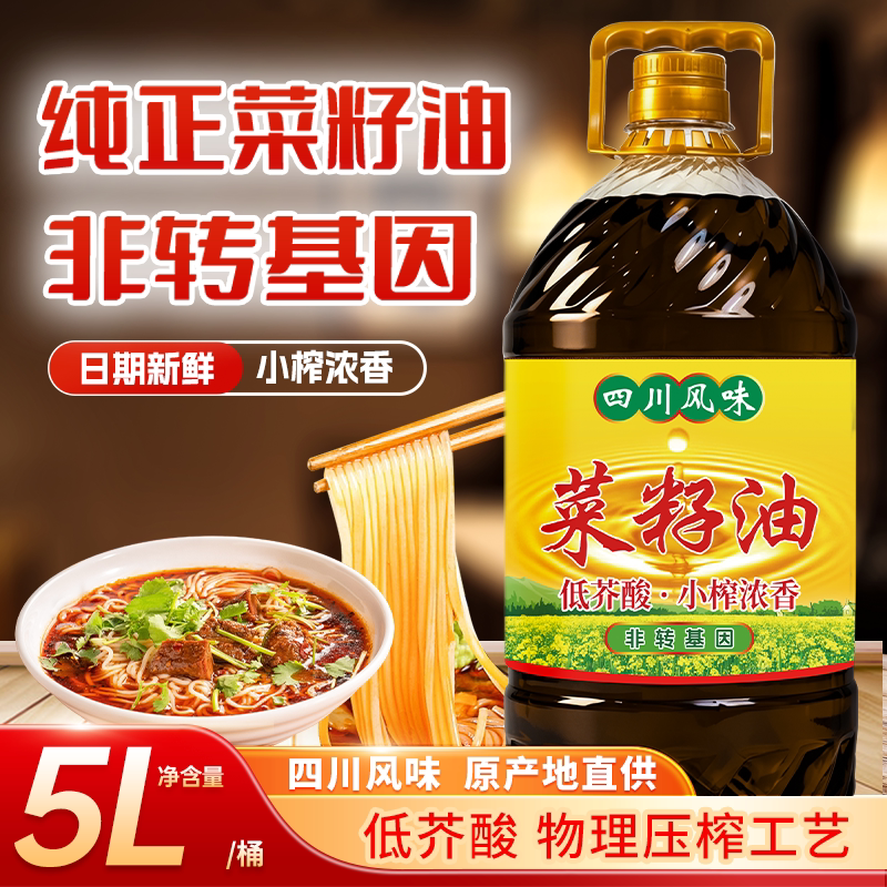 纯正菜籽油小榨浓香食用油低芥酸菜籽油四川风味家商两用菜油5L装