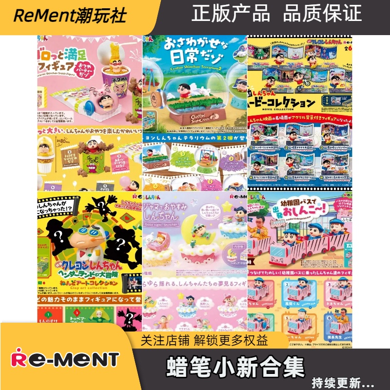 Rement蜡笔小新微缩场景盲盒合集