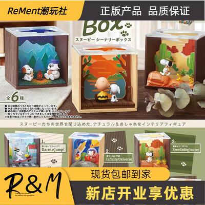Rement史努比风景盒收藏