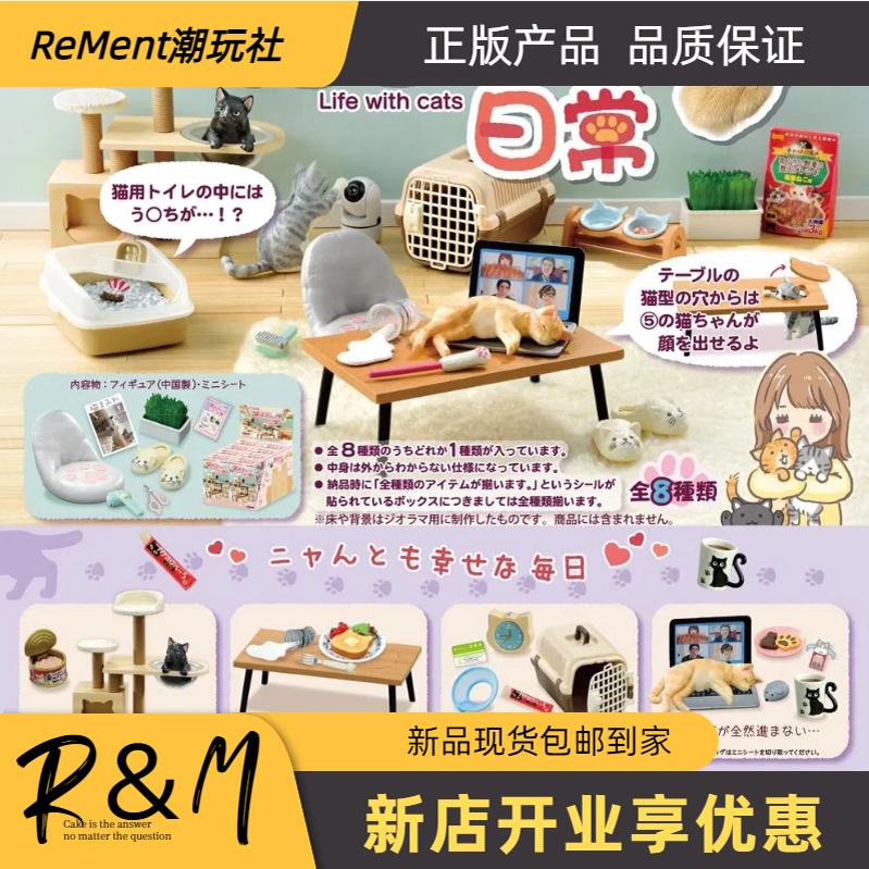 现货Rement猫田桑我和猫咪的日常微缩场景桌面摆件食玩盲盒蛋