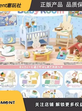26年4月预售RE-MENT米菲兔MIFFY婴儿房间婴儿用品主题造型摆件