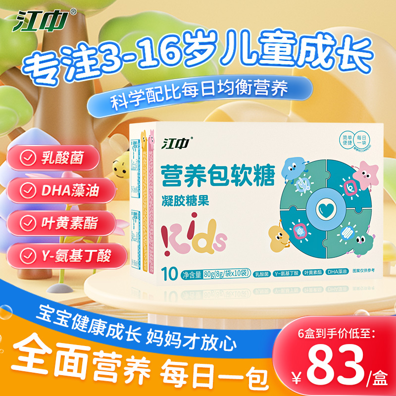 江中儿童营养包软糖DHA藻油γ-氨基丁酸叶黄素酯董璇小酒窝同款