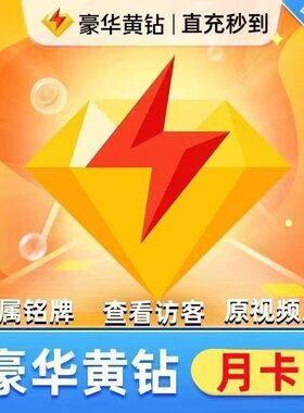 【直充秒到】QQ黄钻会员月卡季卡年卡qq豪华黄钻1月贵族空间30天
