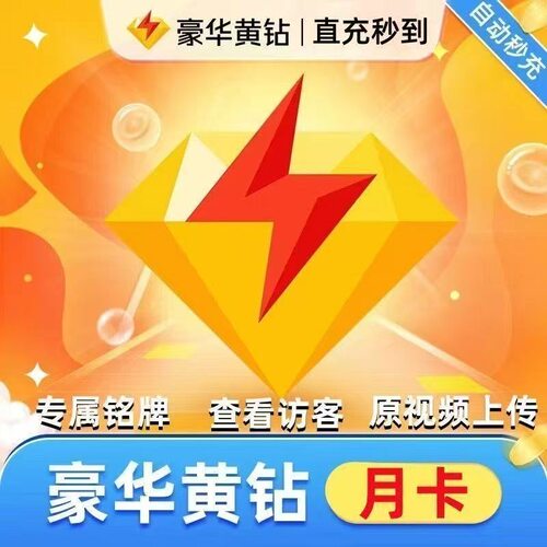 【直充秒到】QQ黄钻会员月卡季卡年卡qq豪华黄钻1月贵族空间30天