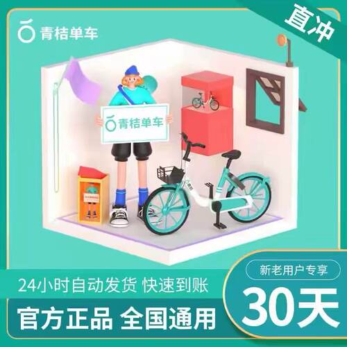 【滴滴青桔】青桔单车骑行卡会员月卡青桔单车畅骑卡会员直充到账