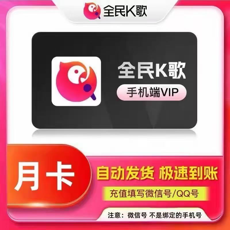 【直充秒到】全民K歌会员移动端生活娱乐线上会员