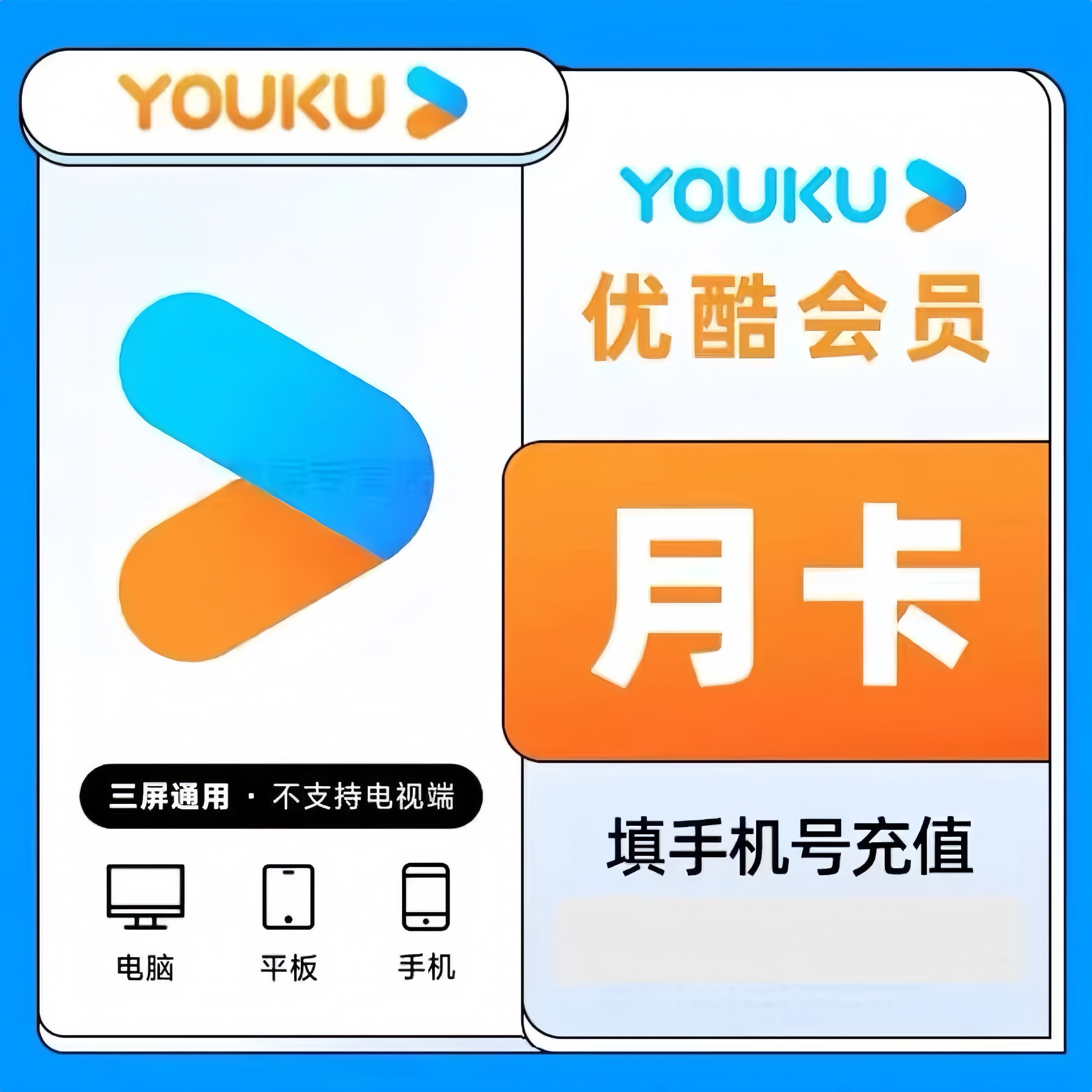 【直充秒到】优酷会员一个月30天优酷VIP会员月卡7天卡优酷视频图片