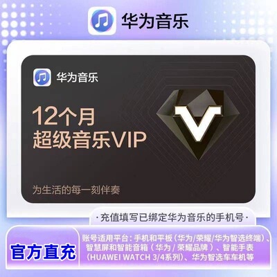 【直充】华为音乐超级会员svip年卡 十二个月华为音乐超级会员