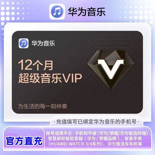 【直充】华为音乐超级会员svip年卡 十二个月华为音乐超级会员