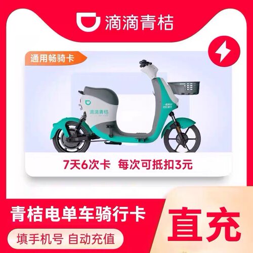 【官方直冲】滴滴青桔电单车会员月卡次数卡青桔电单车会员一个月
