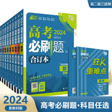 2024新版高考必刷题合订本语文数学英语物理化学生物政治历史地理全国卷新高考 含2023高考历年真题模拟题分析高三一轮总复习题库