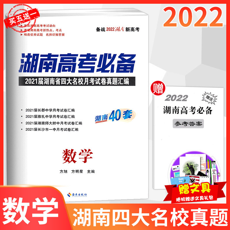22新高考湖南高考必备数学备考真题试卷汇编21届湖南省四大名校月考长郡中学雅礼湖南师大附中长沙市一中测试检测卷练习详解相似商品 联联美好生活