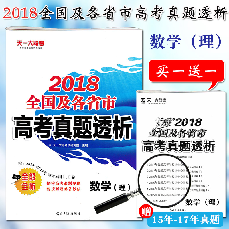 2018È«¹ú¼°¸÷Ê¡Êи߿¼ÕæÌâ͸ÎöÊýѧ£¨Àí¿Æ£© ÌìÒ»´óÁª¿¼¸ß¿¼ÃüÌâר¼Ò ѧ°ÔÌá·Ö±ØË¢¸ß¿¼ÌâÄ¿ 2018¸ß¿¼ ÊÔ¾í ´ð°¸È«½âÈ«Îö Õý°æ